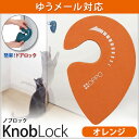 OPPO KnobLock ノブロック オレンジ【ゆうメール対応商品80円】【オッポ テラモト 正規品】【ドアストッパー ドアロック 開閉 いたずら 犬 猫 ペットグッズ】