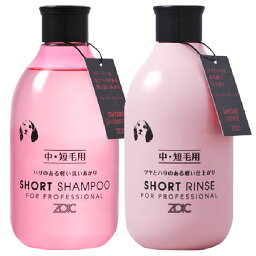 <strong>ゾイック</strong> ショート シャンプー、リンス 各300ml【レターパックプラス】【全国一律送料無料】【代金引換不可】【日時指定不可】