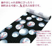 紬やおしゃれ着物に「塩瀬正絹九寸名古屋帯サンタクロースクリスマス」帯絹着物冬帯なごやおび未仕立て送料無料