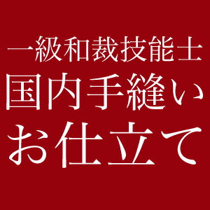 反物ご注文者様限定！一級和裁技能士の国内手縫いお仕立て