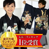 七五三五歳男児羽織着物フルコーディネートセット男の子用《七五三五歳用祝着お祝い着》〔消費税込み〕〔送料無料〕