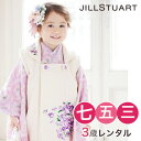 【七五三着物フルレンタルセット・4泊5日】七五三 着物 3歳 レンタル 女の子 被布着物10点セット「薄ピンク地に花/被布:生成り」JILLSTUART モダン レトロ【fy16REN07】