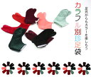 カラフル別珍足袋（タビ たび tabi）おしゃれ着物や紬などにコーデすると更にオシャレに！　足袋 防寒
