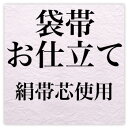 袋帯お仕立て