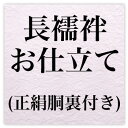 国内長襦袢お仕立て・正絹胴裏付き