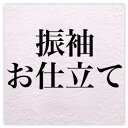 振袖お仕立て