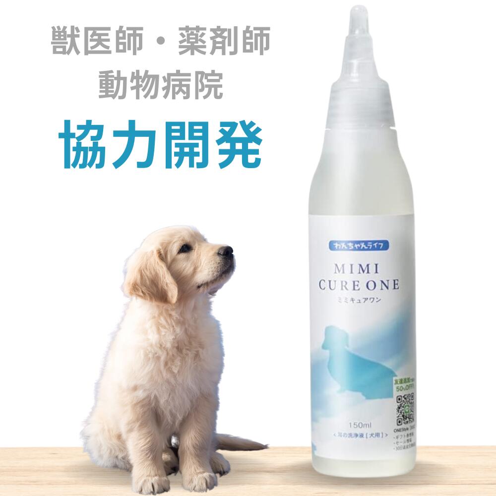 イヤークリーナー 犬 ペット 保湿 国内製造 150ml 送料無料 耳 洗浄液 掃除 液体 犬 猫 ペット 耳掃除 外耳炎 お手入れ <strong>天然</strong>成分 垂れ耳 ダニ 耳ケア 耳垢 乾燥 低刺激 獣医師 薬剤師 動物病院 協力開発 抗菌 マッサージ ミミキュアワン わんちゃんライフ