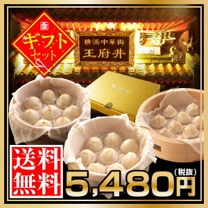 【小籠包専門店・王府井の中華点心ギフトセット】【4】横浜新名物 小籠包三昧セット（3種24個）【小龍...:wangfujing:10000004