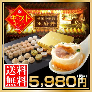 【小籠包専門店・王府井の中華点心ギフトセット】【5】王府井の集大成 中華街大満足セット （10種36...:wangfujing:10000264