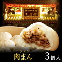 肉まん【3個入り】【点心】【中華まん】横浜中華街★王府井(わんふーちん)からお届け!