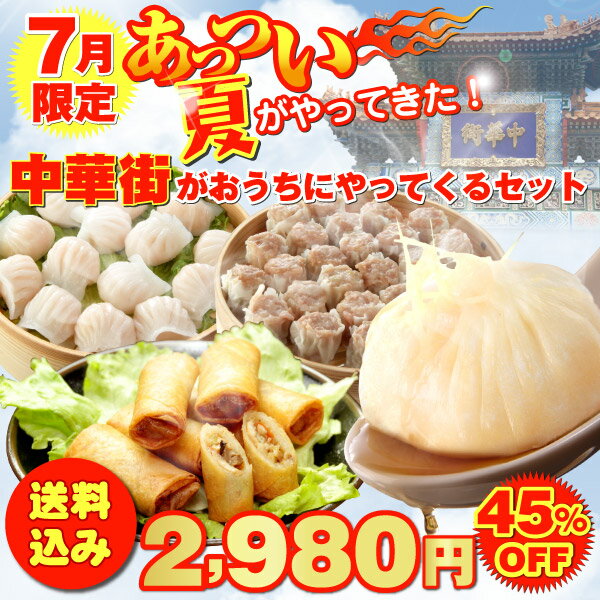  【マラソン201207_食品】 【送料込45％OFF】あっつい夏がやってきた！中華街がおうちにやってくるセット〜真夏の中華街は熱くて暑い！おうちで本場の味をお手軽に楽しんでみませんか？〜【4種45個入】