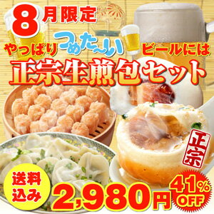 【小籠包】【小龍包】【焼きショウロンポウ】【送料込】8月限定やっぱりつめた〜いビールには正宗生煎包セット【4種40個】