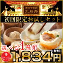 小籠包　初回限定お試しセット(選べる4種類)　2セット購入で送料無料！3セット以上購入でおまけ付き！【小籠包】【小龍包】【焼きショウロンポウ】横浜中華街　王府井からお届け！