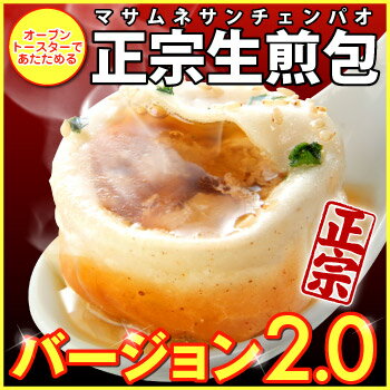 【小籠包】【小龍包】【焼きショウロンポウ】【送料込み】業界初！焼く・ゆでる・蒸す小籠包3点セット★正宗生煎包バージョン2.0入（3セット）