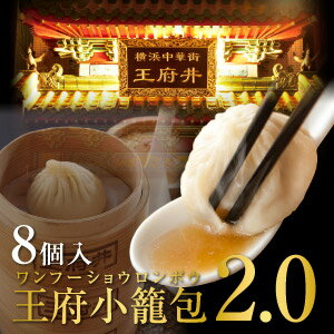 王府小籠包ver2.0【小龍包・点心】【ショウロンポウ】熱々の肉汁スープがジュワ〜★【王府…...:wangfujing:10000028