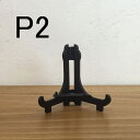 P2皿立て
