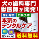 わんこの歯医者さん開発！　Dr.YUJIRO 本気のデンタルケア　朝夜パーフェクトセット（※約3カ月分）3000頭以上の犬の歯石除去（歯石取り）を行ってきた獣医師が開発。愛犬、愛猫の歯石や口臭対策、歯周病、口内炎ケアに犬/猫/ペット