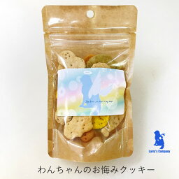 犬 おやつ <strong>クッキー</strong> お供え 無添加 手作り 虹の橋 最愛の家族を亡くされた方へのお供え <strong>お悔み</strong><strong>クッキー</strong>8種ミックス 60g ラリカンの無添加<strong>クッキー</strong>浜名湖