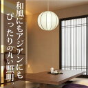 【丸い天井照明】アジアン 天井照明 和風 照明 ペンダント ライト 寝室