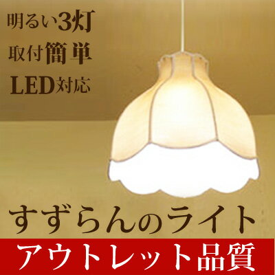 ペンダントライト 北欧 ジャパンディ レトロ メルヘン すずらん LED電球対応 ペンダントライト 北欧 ジャパンディ レトロ メルヘン すずらん