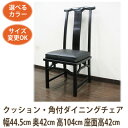 ダイニングチェア アジアン アジアン家具 チェア(クッション角付 W44 D42 H104 SH42)木製(無垢 天然木)椅子(イス ハイバックチェア いす)中国家具(李朝家具 ベトナム家具)中華(チャイナ 明 シノワ シノワズリ 和 和風)インテリア おしゃれ アンティーク 店舗