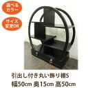 アジアン家具 飾り棚(引出し丸S W50 D15 H50)飾り棚 木製 和風 アジアン 違い棚 棚 ラック シェルフ ディスプレイ 丸(ラウンド)中国(シノワ シノワズリ)中国家具 和家具 李朝家具 ベトナム家具 和風家具 おしゃれ インテリア 茶器 急須 コレクション 飾り 風水