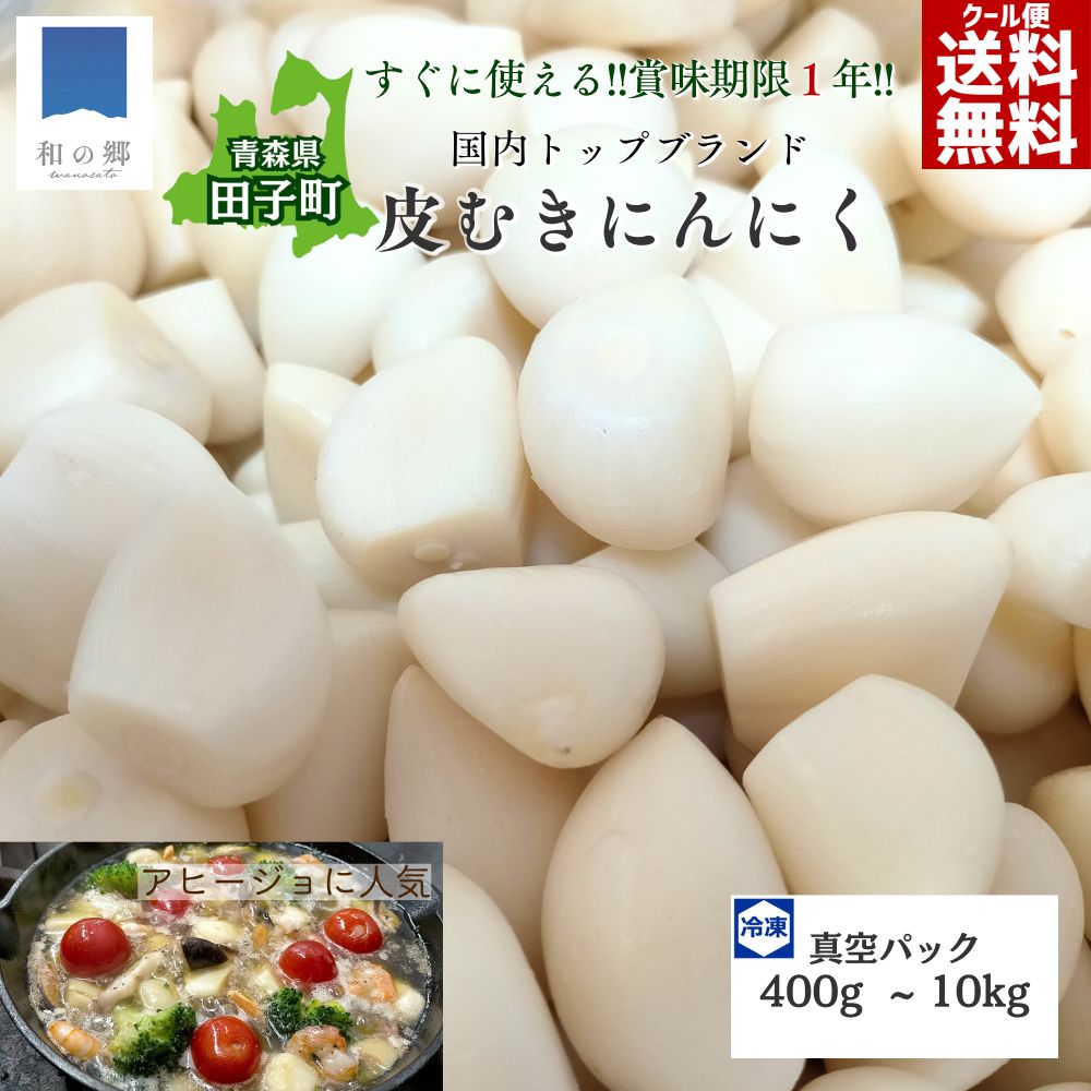 むきにんにく 新にんにく 訳あり 青森 田子 にんにく 真空冷凍 400g～10kg 田子ニンニク 国産 にんにく むき身 皮むき済 時短 簡単 便利 健康 元気 甘い 美味しい 免疫 クール便 送料無料 2025年 新物 初物