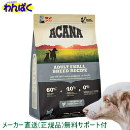 【クーポン有】 <strong>アカナ</strong> 犬用 <strong>アダルトスモールブリード</strong> <strong>2kg</strong> ドッグフード 無添加 アレルギー ドライフード 安全 食物 皮膚 痒み 送料無 他お試しフードサンプル有 AS60