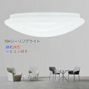 シーリングライト led リモコン付き 18w 調光調色可能...
