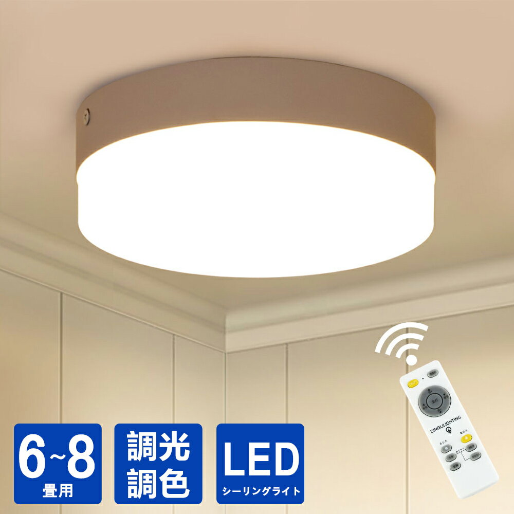 【週末限定★180円クーポン!】新型LED シーリングライト 6畳 8畳 調光 調色 led <strong>リモコン付き</strong> おしゃれ <strong>和室</strong> 小型 コンパクト LED常夜灯 天井 <strong>照明</strong> 器具 居間 寝室 キッチン 玄関 廊下 洋室 新居 子供部屋 取付簡単 工事不要【3年保証】