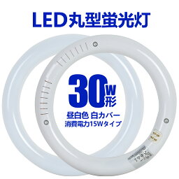 丸型LED蛍光灯 30型 15w 昼光色 取付簡単 丸型 丸型蛍光灯 丸型LEDライト LEDランプ 省エネ 工事不要 乳白カバー 高輝度 送料無料