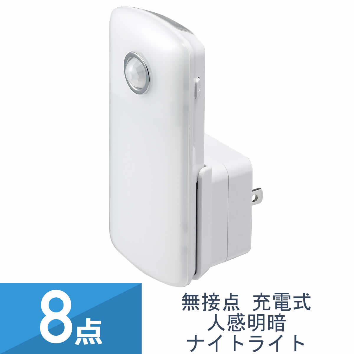 8個セット YAZAWA 無接点 充電式 人感 明暗 ナイトライト NCHSMN68WH