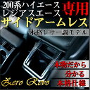 200系ハイエース&レジアスエースエースサイドアームレスト BK 代引不可 ハイエース 200系 アームレスト ハイエース コンソール ハイエース アームレスト 黒 ブラック 200系 アームレスト ブラック ハイエース カスタム 200系 ハイエース カスタム
