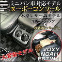 ヌーボーコンソール | ヴォクシー セレナ VOXY NOA...
