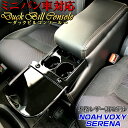 ダックビルコンソール | トヨタ ヴォクシー セレナ VOXY NOAH SERENA 収納 ヴォクシーコンソール ノアコンソール セレナコンソール VOXY 収納ボックス ドリンクホルダー コンソールボックス 黒 ブラック 車 70系 TOYOTA 車内収納 コンソール