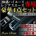 200系ハイエース&レジアスエース ハイエース用のサイドアームレスト 人気4点セット