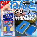 魁磨き塾 プロ技ねんどクリーナー S15...