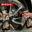 S-26 黒の伝説 タイヤコート 浸透性...