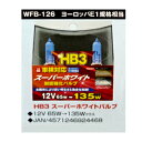 ハロゲンバルブ HB3 12V65W ハイワッテージ135Wクラス スーパーホワイト 耐震強化 E規格 1年保障 WFB-126 ウイングファイブ 4571246924468 お取り寄せ商品