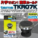 iPhone・スマホ用マグネットミニスタンド 多摩電子工業 TKR07K 車載ホルダー スタンド【簡単マグネット】