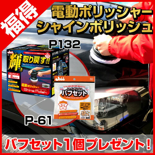 100名様にシャインポリッシュで使えるバフセットをプレゼント！ 電動ポリッシャー5m P-…...:wao-shop:10007852