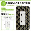 エントリーでポイント5倍! コンセントカバー コンセントプレート コスモシリーズワイド21 3口用 高級柄 ダマスク柄 057 スイッチカバー お部屋の模様替え! HQSB057-3-COVER | オシャレ インテリア アクセント