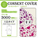 コンセントカバー コンセントプレート コスモシリーズワイド21 1口用 ハート柄 069 スイッチカバー お部屋の模様替え! HTS069-1-COVER | オシャレ インテリア アクセント