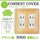 コンセントカバー コンセントプレート 【コスモシリーズワイド21対応】 6口用 木目調柄 ウッド柄 224 スイッチカバー おしゃれ デザイン お部屋の模様替え! 1口用 2口用 3口用 5口用 6口用 スイッチ用 WDS224-6-COVER