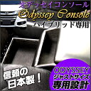 ハイブリットオデッセイコンソール 日本製 ブラック 5代目 RC1/2/4型(2013年 -)オデッセイ コンソールボックス ODYSSEY コンソール ハイブリット オデッセイ コンソール ハイブリット オデッセイ 専用コンソール オデッセイ ドレスアップ 収納 車内 収納 ドレスアップ