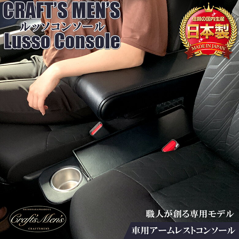 ルーミー コンソールボックス CRAFTS MENS ルーミーアームレスト Lusso | トヨタ ルーミーコンソールボックス コンソールボックス アクセサリー 収納 ドリンクホルダー トールコンソール ルーミーコンソール ジャスティ