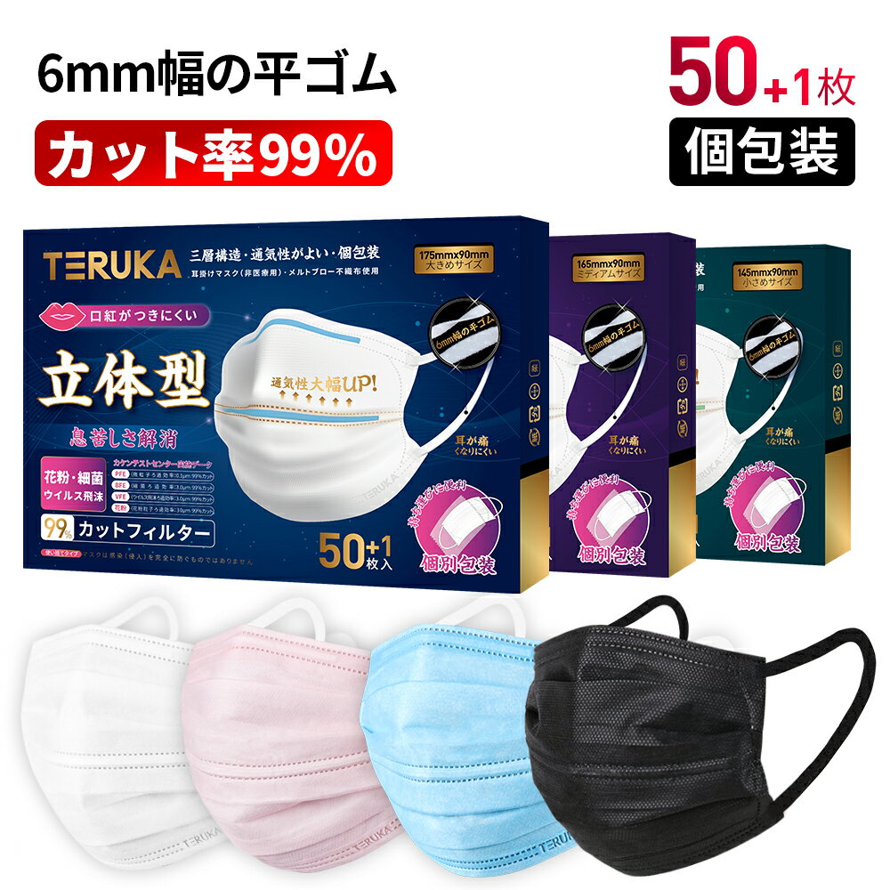 【翌日発送】TERUKA マスク 立体型 ホワイト ブラック ピンク ブルー 個包装 50枚+1枚 175mm 165mm 145mm 使い捨てマスク 子供用 中学生用 マスクゴム プリーツ 不織布マスク 送料無料 ほこり 花粉対策 飛沫防止 防護マスク