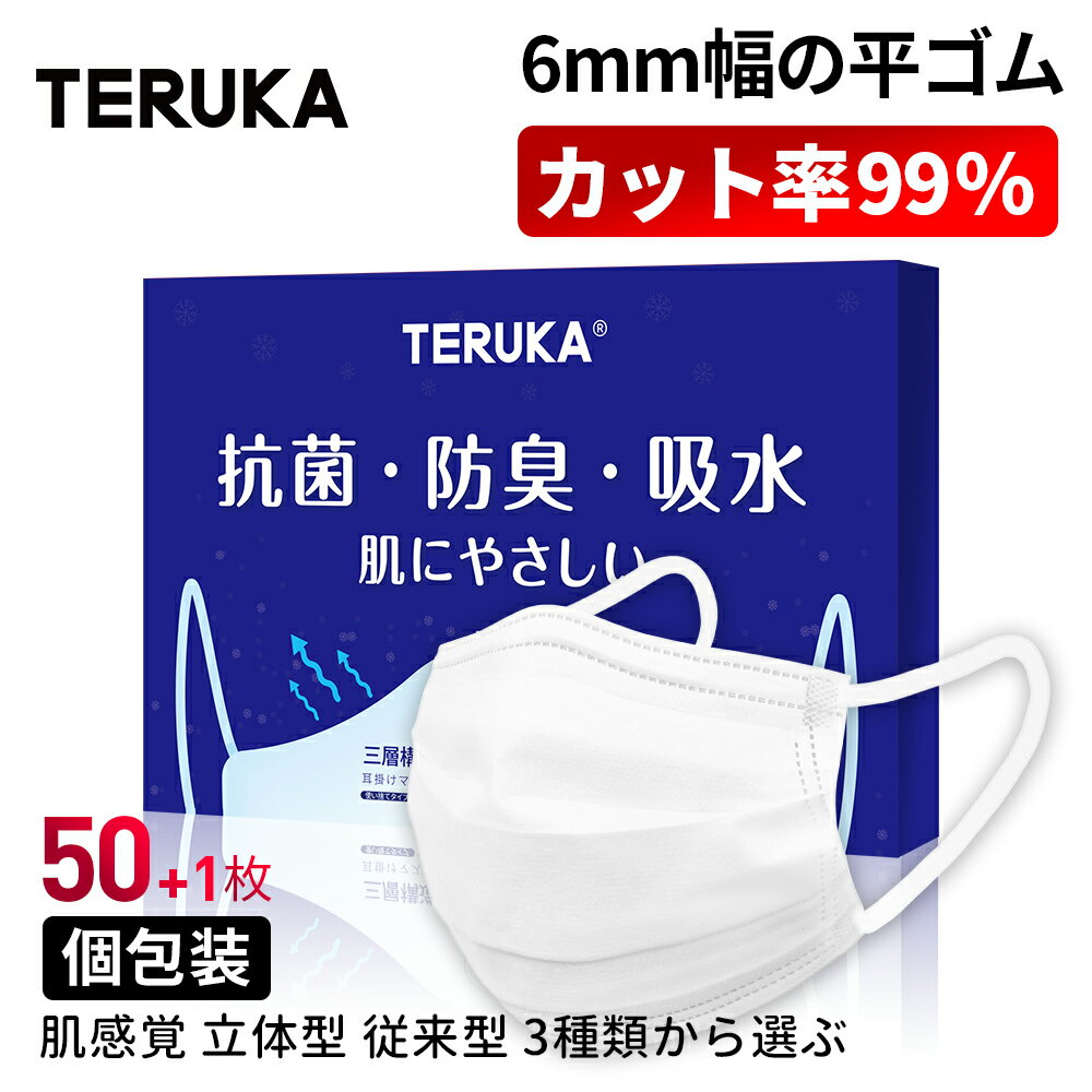 【翌日発送】TERUKA マスク 50枚+1枚 個包装 175mm 165mm 145mm 大人用 女性用 男性用 不織布マスク メルトブロー不織布 フィルター ほこり 花粉対策 飛沫防止 防護マスク BFE/PFE/VFE99%日本機構認証あり