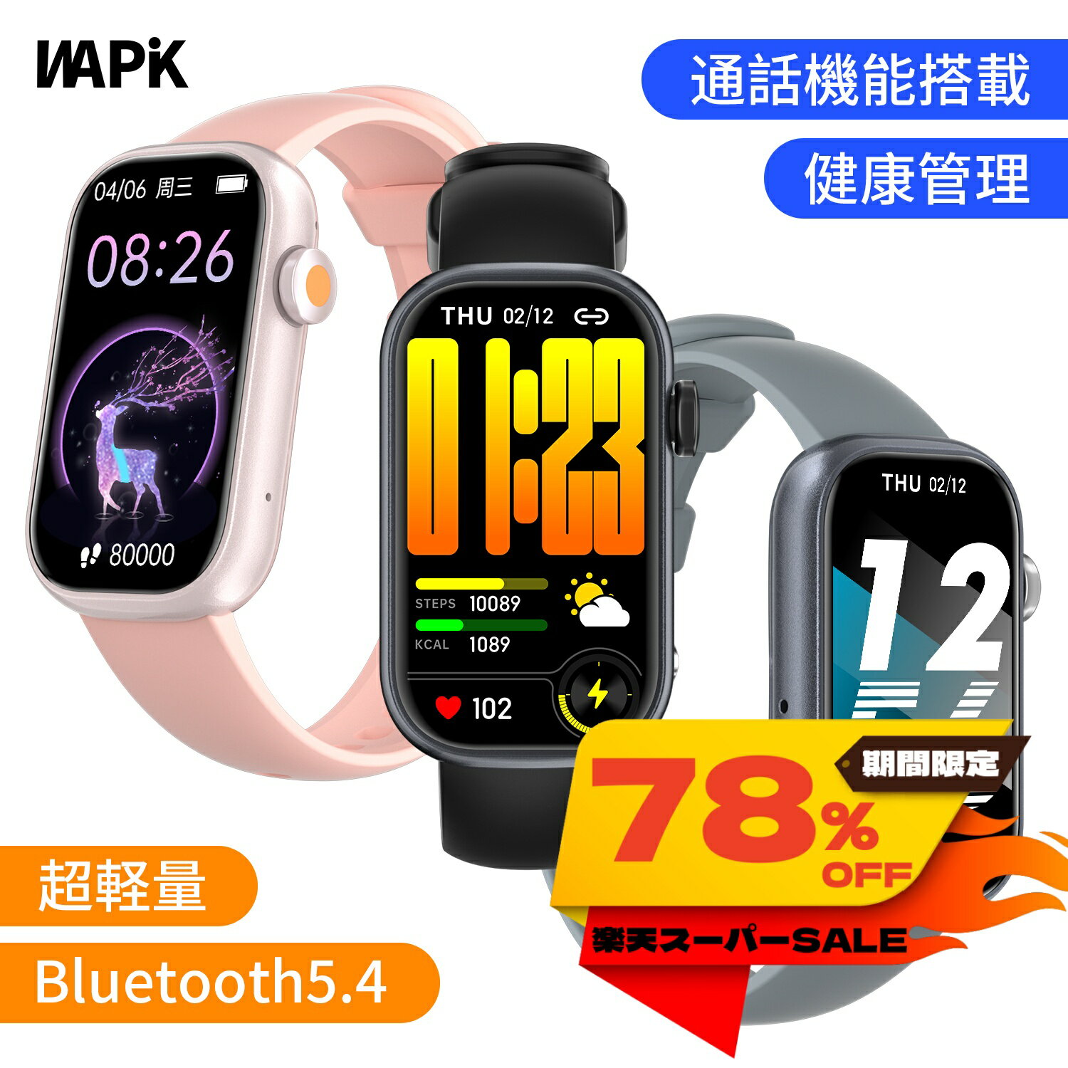 Wapik スマートウォッチ 超軽量 Bluetooth通話 血中酸素 活動量計 心拍計 健康管理 gps連携 1.47 大画面 スマートブレスレット ヘルス バンド 運動 腕時計 レディース メンズ 着信通知 睡眠 IP68防水 iphone android対応 line 対応