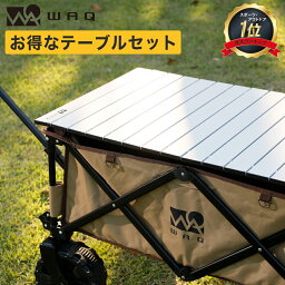 【お得なセット価格!】 WAQ アウトドアワゴン テーブルセット <strong>キャリーワゴン</strong> キャリーカート 折りたたみ 4輪 頑丈 耐荷重150kg 大容量 106L ワイドタイヤ 軽量 コンパクト アウトドア キャンプ